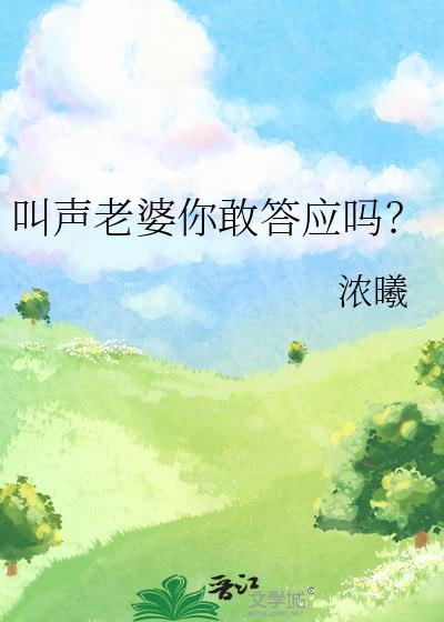 喊老婆的声音