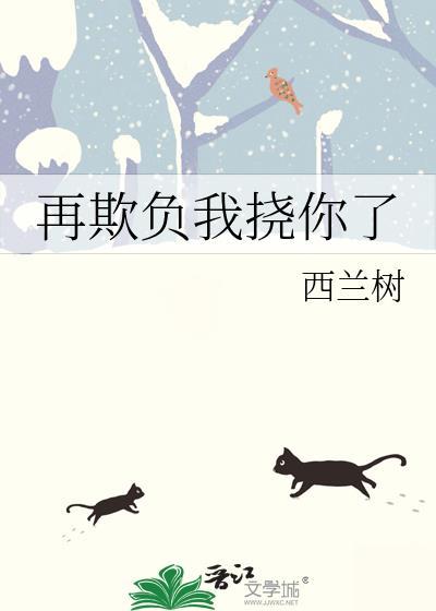 再欺负我挠你了 作者西兰树免费阅读