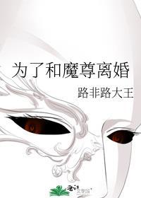 为了和魔尊离婚by路非笔趣阁