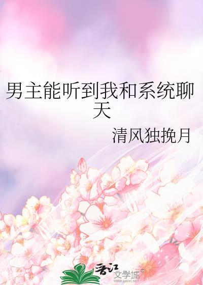 男主可以听见女主想法的
