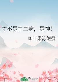 才不是中二病是神咖啡果冻