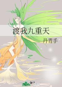 渡我九重天完整版未删减