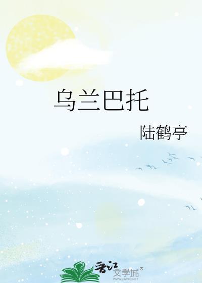 齐王家的小夫郎TXT资源