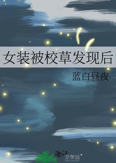 校草在女扮男装的路上越走越远