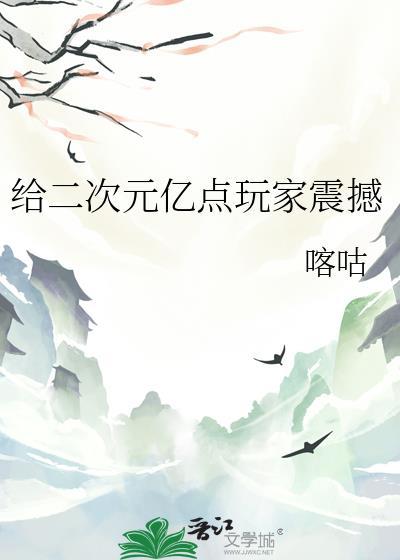 给二次元亿点玩家震撼免费