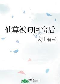 仙尊被叼回窝后剧透