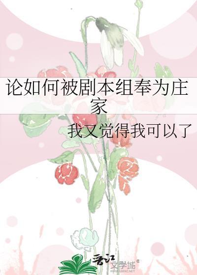 论如何被剧本组奉为庄家百度