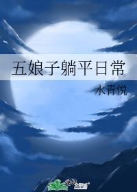 五娘子躺平日常免费阅读
