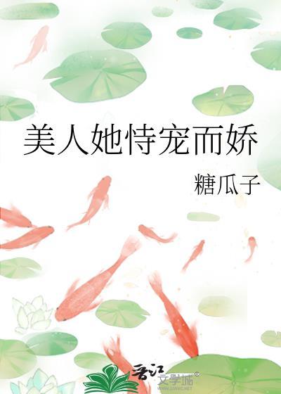 美人她恃宠而娇糖瓜子在线阅读