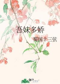吾妹娇娇 百度