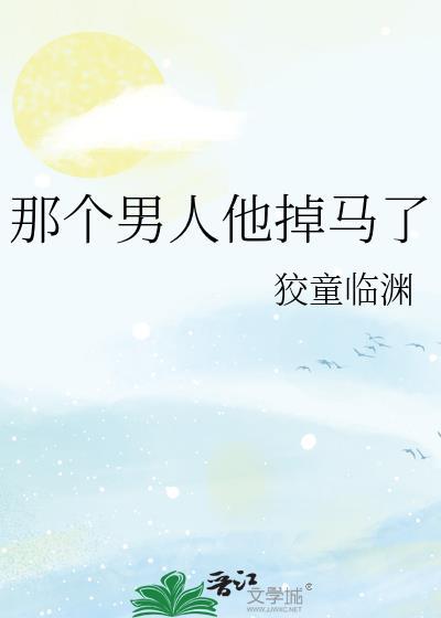 357. 那个男人他掉马了 无cp