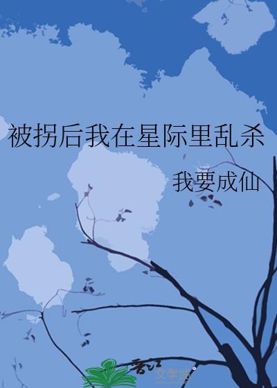 被拐后我在星际里乱杀txt