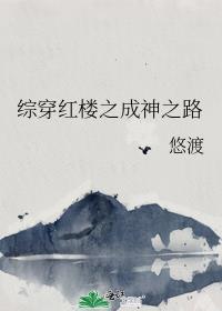 综红楼之红楼行