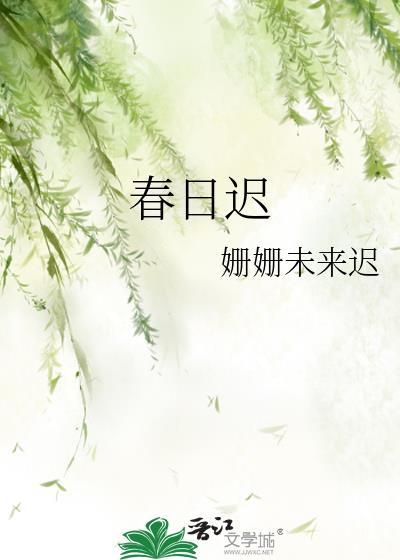 春日迟迟的