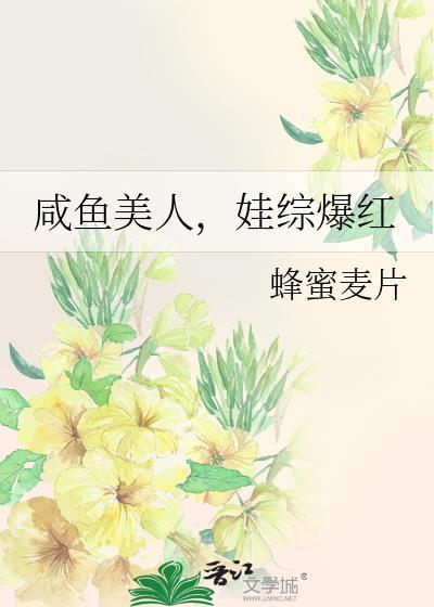 咸鱼美人
