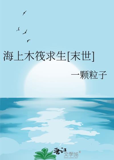 海上木筏生存攻略