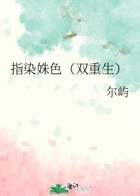 指染之后