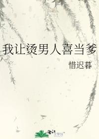我让烫男人喜当爹作者云栖鹿鸣