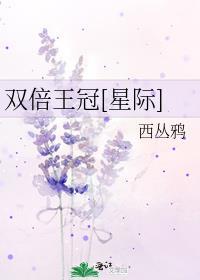 双倍王冠星际免费阅读