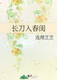 长刀入春闺连理枝枝
