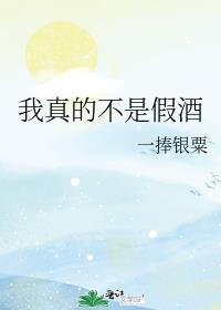 我真正的不是假的
