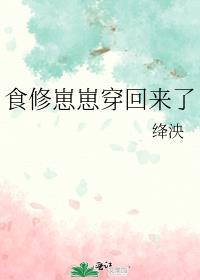 食修崽崽穿回来了番外