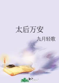 太后万安 甄觅