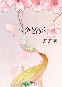 不舍娇娇讲的什么内容