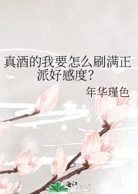 真酒的我要怎么刷满正派好感度晋江