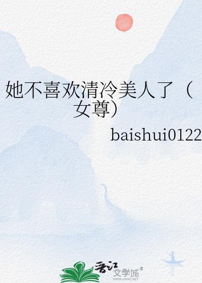 她从来不喜欢我