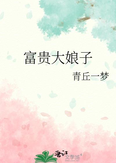 富贵大娘子青丘一梦