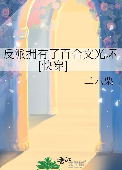 反派拥有了百合文光环[快穿