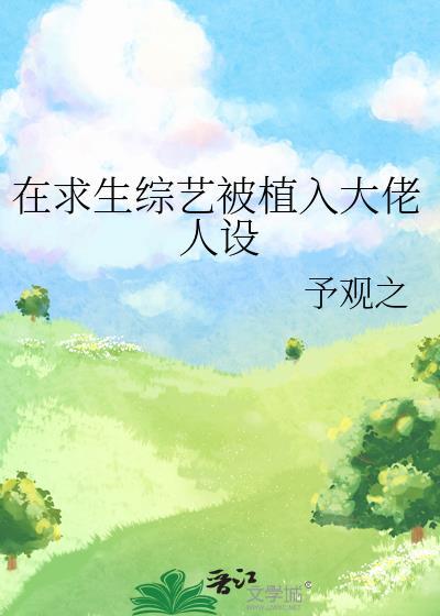 在求生节目开挂[娱乐圈
