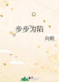 步步为陷by向朝