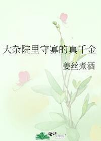 大杂院里守寡的真千金全文免费阅读