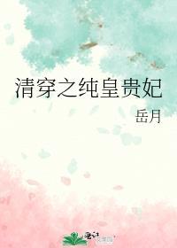 清穿之纯贵妃是个真咸鱼梨落煎雪小