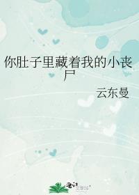 你肚子里装着什么呀