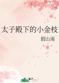 太子的小金枝全文免费阅读