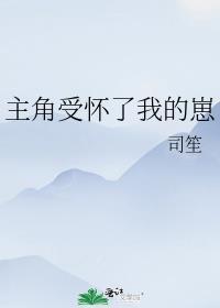 主角受怀了我的崽笔趣阁