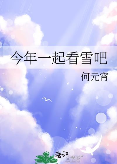 一起看雪有什么寓意