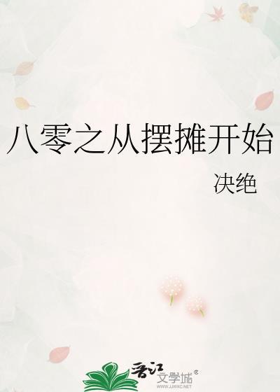 八零之从摆摊开始番外