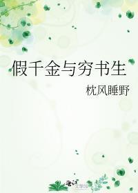假千金与穷书生男主的背景