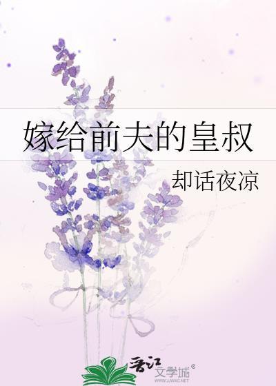 嫁给前夫皇叔的