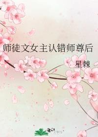 有没有师徒的女尊文
