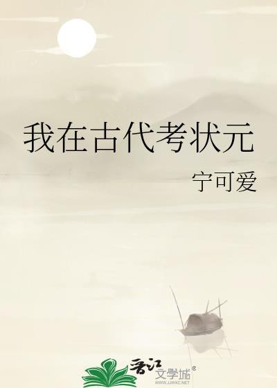我在古代/考科举