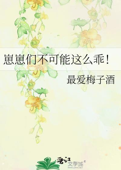 崽崽们不可能这么乖全文免费阅读