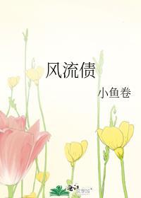 风流债主什么意思