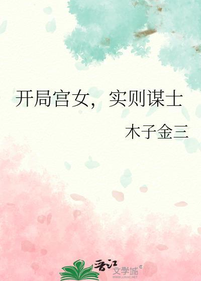 开局宫女实则谋士