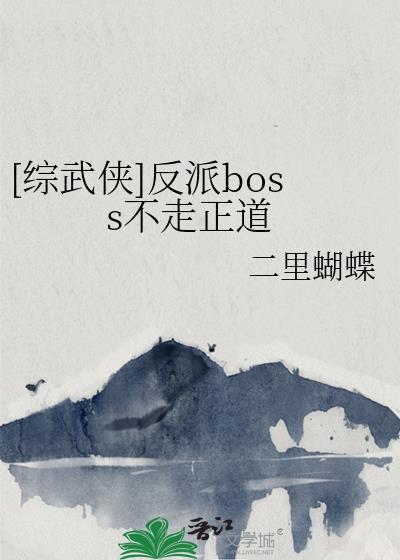 穿越武侠反派之boss