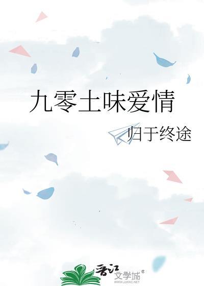 九零土味爱情归于终途